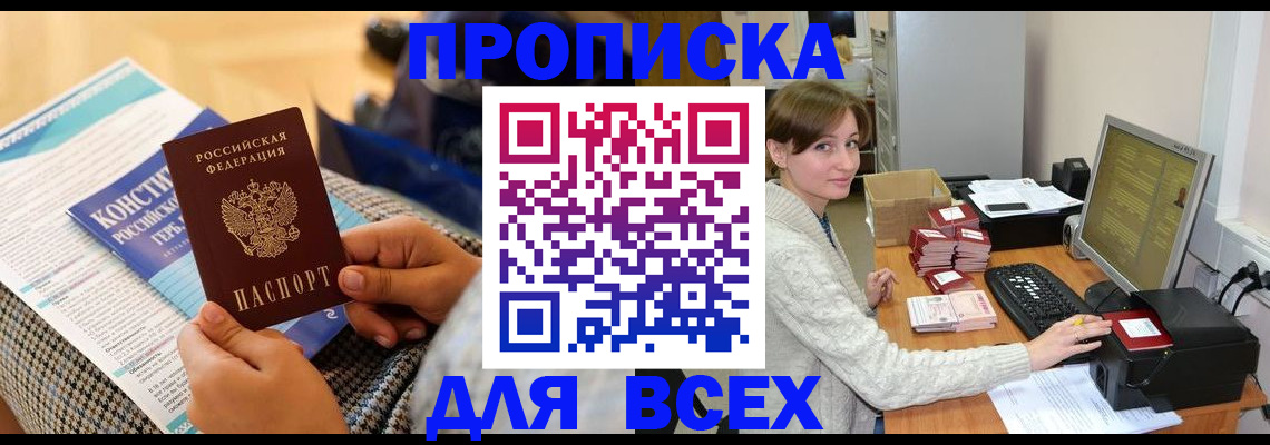 временная регистрация купить в Зеленоградске